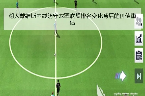 湖人戴维斯内线防守效率联盟排名变化背后的价值重估