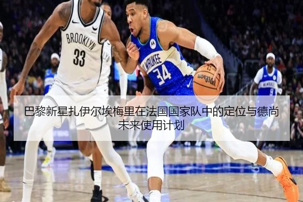 巴黎新星扎伊尔埃梅里在法国国家队中的定位与德尚未来使用计划