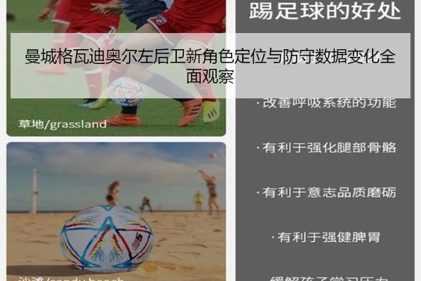 曼城格瓦迪奥尔左后卫新角色定位与防守数据变化全面观察