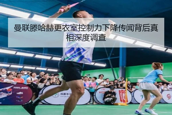 曼联滕哈赫更衣室控制力下降传闻背后真相深度调查
