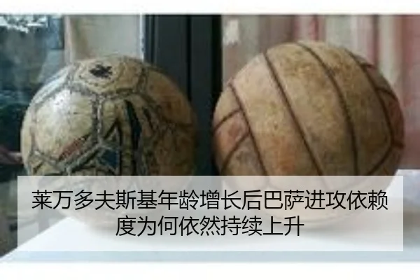 莱万多夫斯基年龄增长后巴萨进攻依赖度为何依然持续上升