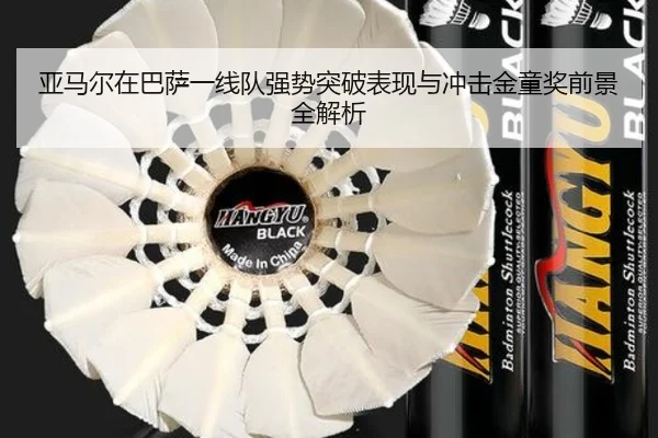 亚马尔在巴萨一线队强势突破表现与冲击金童奖前景全解析