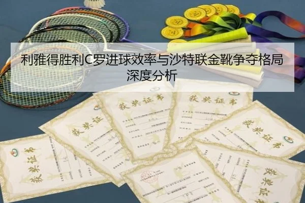 利雅得胜利C罗进球效率与沙特联金靴争夺格局深度分析